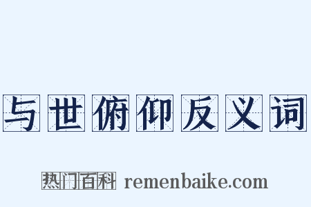 与世俯仰反义词是什么意思的图片